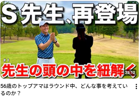 56歳のトップアマはラウンド中、どんな事を考えているのか？